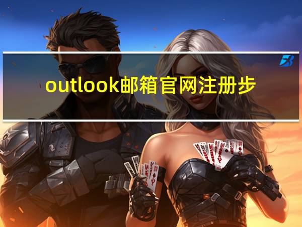 outlook邮箱官网注册步骤的相关图片