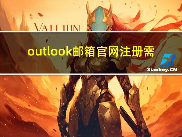 outlook邮箱官网注册需要什么条件的相关图片