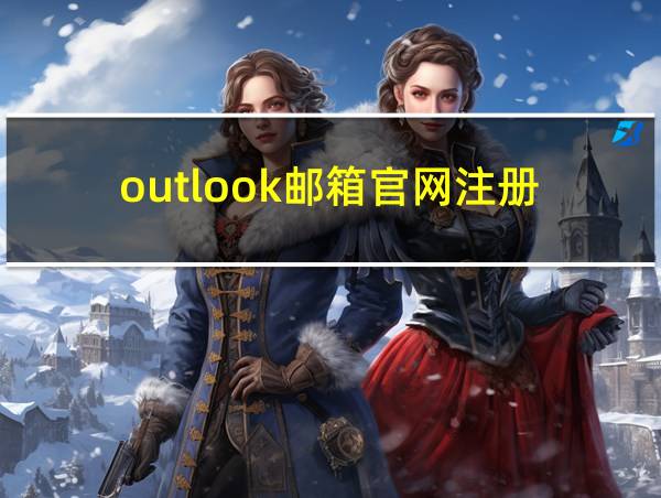 outlook邮箱官网注册的相关图片