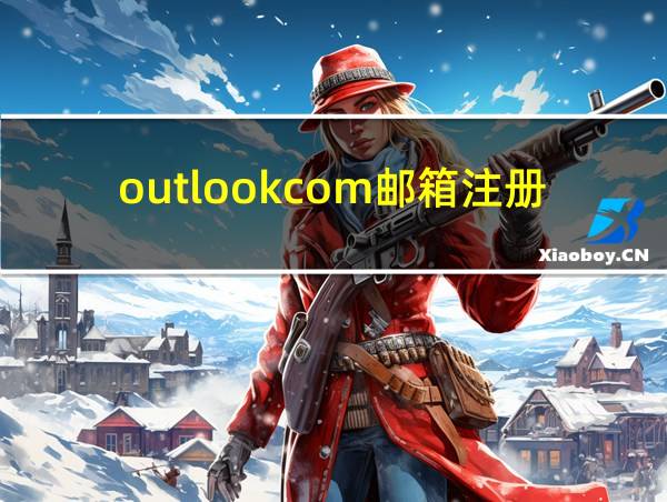 outlookcom邮箱注册的相关图片