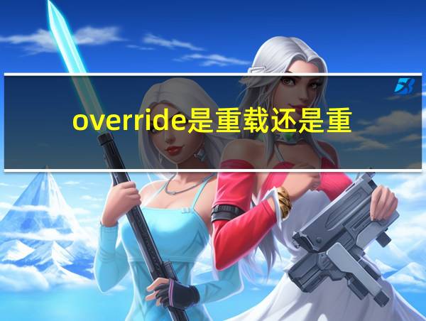 override是重载还是重写的相关图片