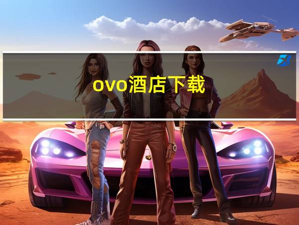 ovo酒店下载的相关图片