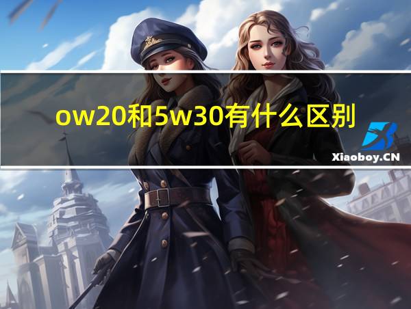 ow20和5w30有什么区别的相关图片