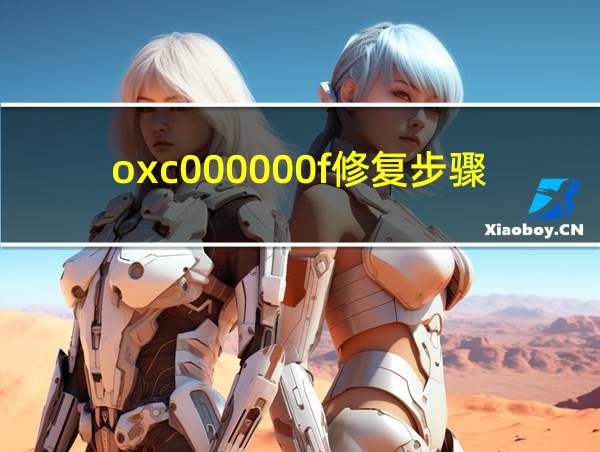 oxc000000f修复步骤的相关图片