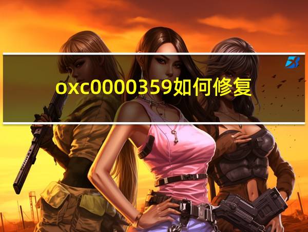 oxc0000359如何修复的相关图片