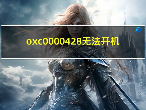 oxc0000428无法开机win10的相关图片