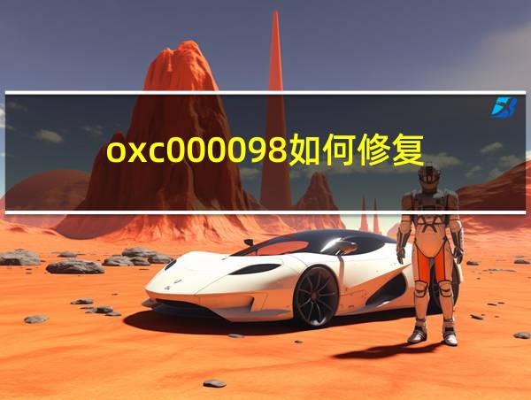 oxc000098如何修复的相关图片