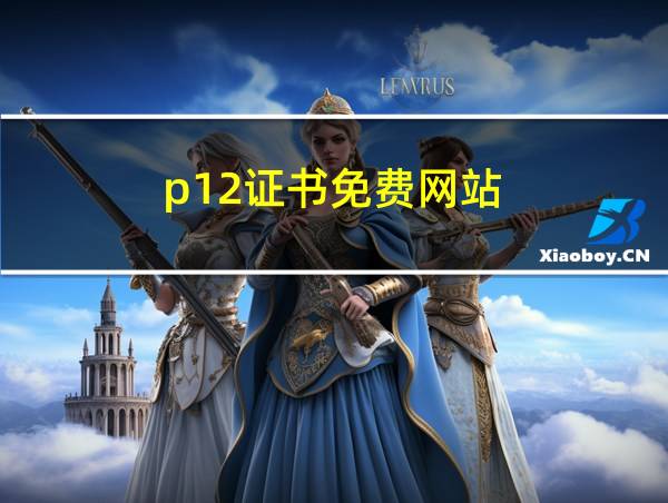 p12证书免费网站的相关图片