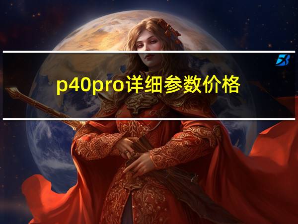 p40pro详细参数价格的相关图片