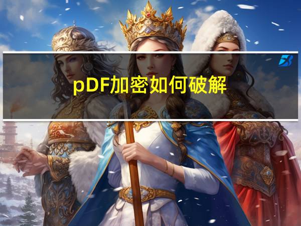 pDF加密如何破解的相关图片