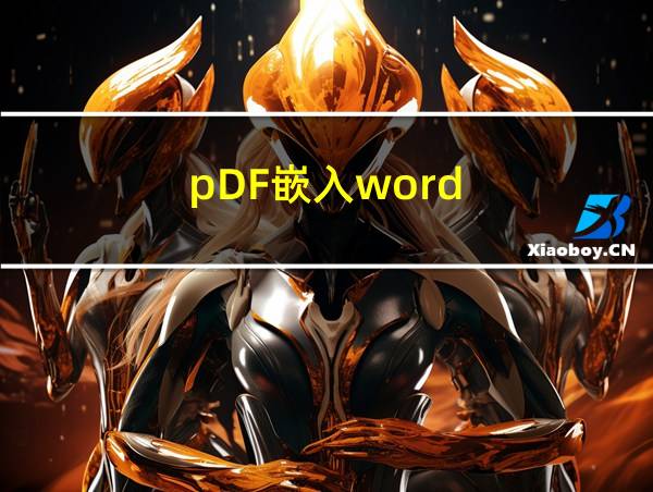 pDF嵌入word的相关图片