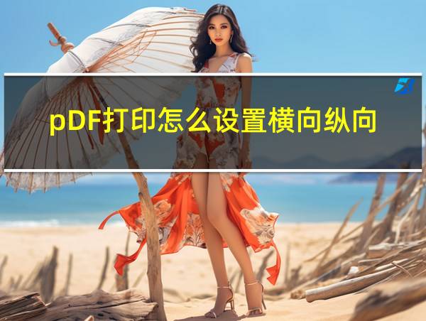 pDF打印怎么设置横向纵向的相关图片