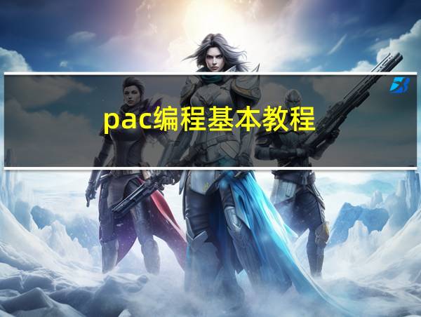 pac编程基本教程的相关图片