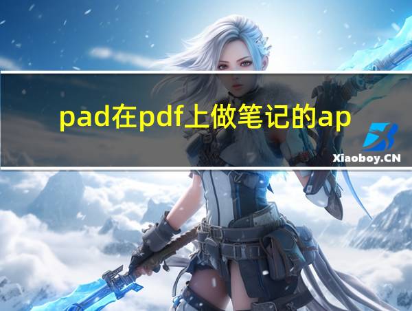 pad在pdf上做笔记的app的相关图片