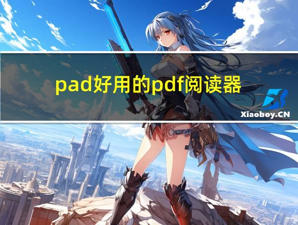 pad好用的pdf阅读器的相关图片