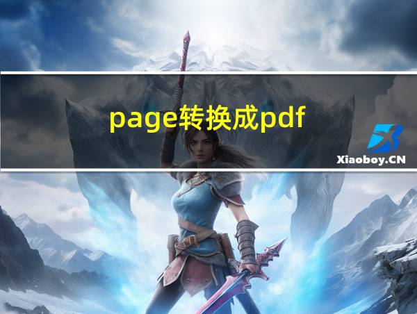 page转换成pdf的相关图片