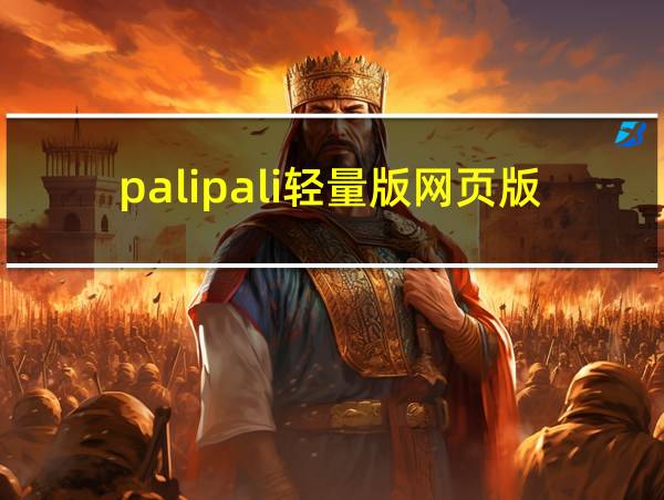 palipali轻量版网页版的相关图片