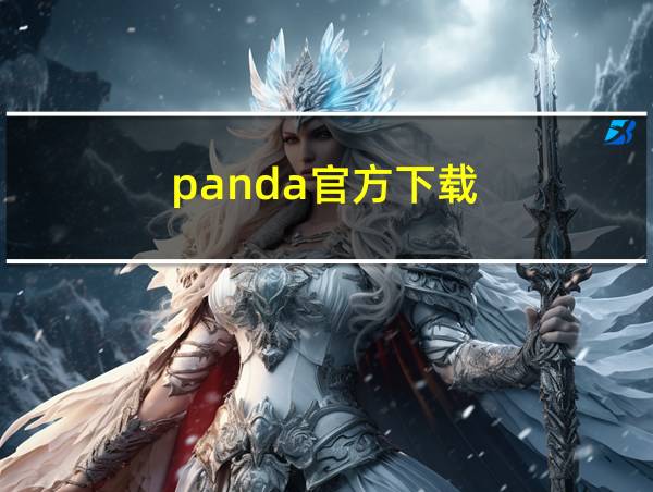 panda官方下载的相关图片