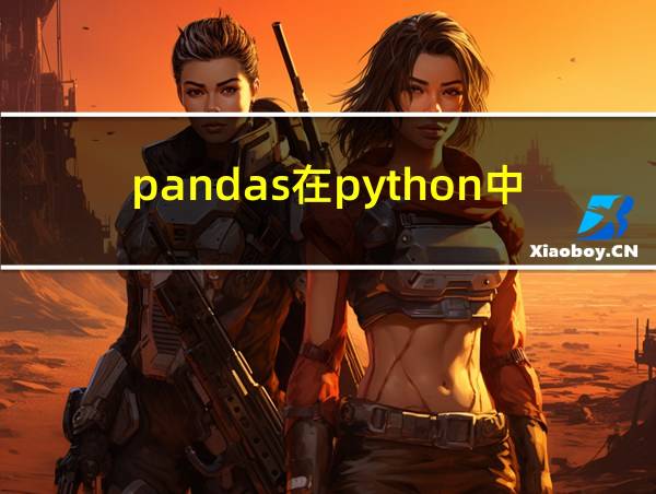 pandas在python中的用法的相关图片