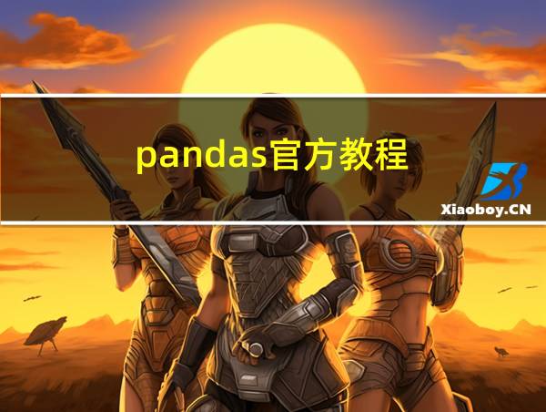 pandas官方教程的相关图片