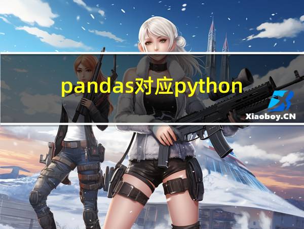 pandas对应python版本的相关图片