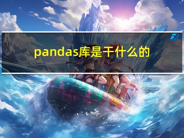 pandas库是干什么的的相关图片