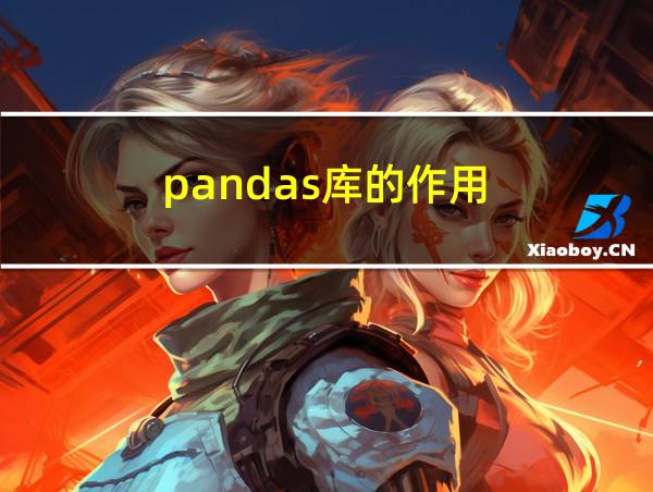 pandas库的作用的相关图片