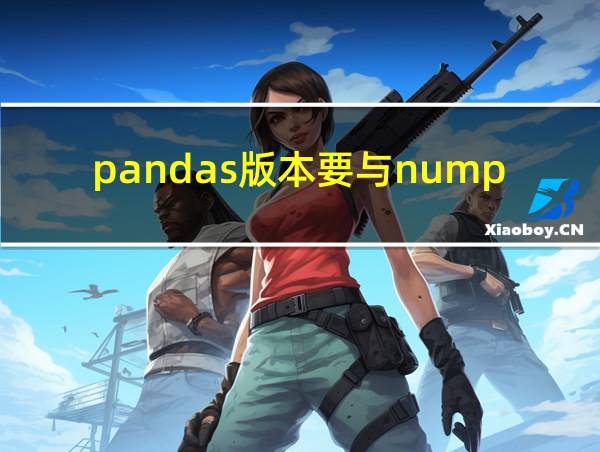 pandas版本要与numpy匹配么的相关图片