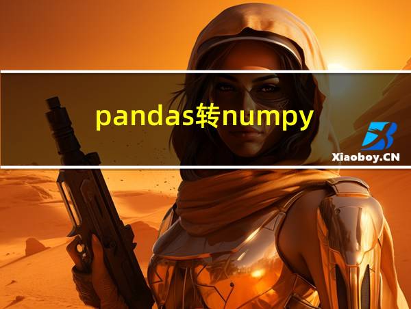 pandas转numpy的相关图片