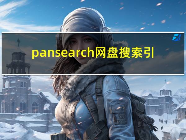 pansearch网盘搜索引擎的相关图片