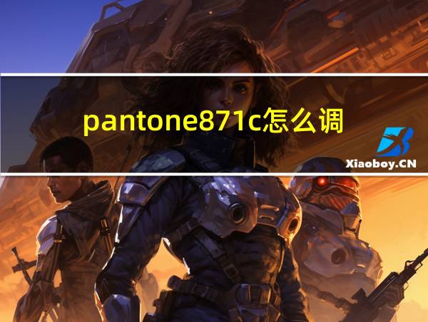 pantone871c怎么调的相关图片