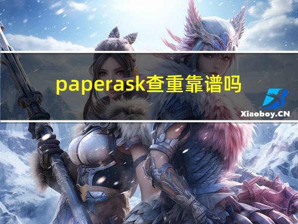 paperask查重靠谱吗的相关图片