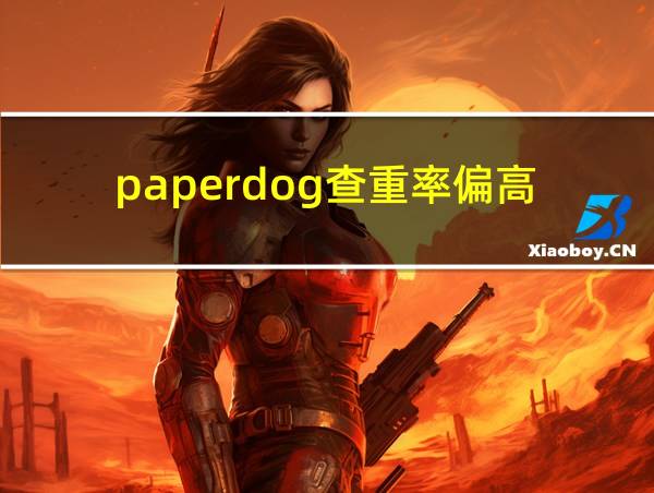 paperdog查重率偏高的相关图片