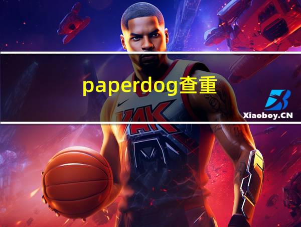 paperdog查重的相关图片