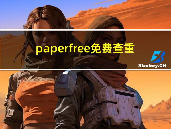 paperfree免费查重的相关图片