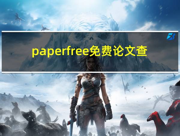 paperfree免费论文查重的相关图片