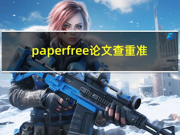 paperfree论文查重准吗的相关图片