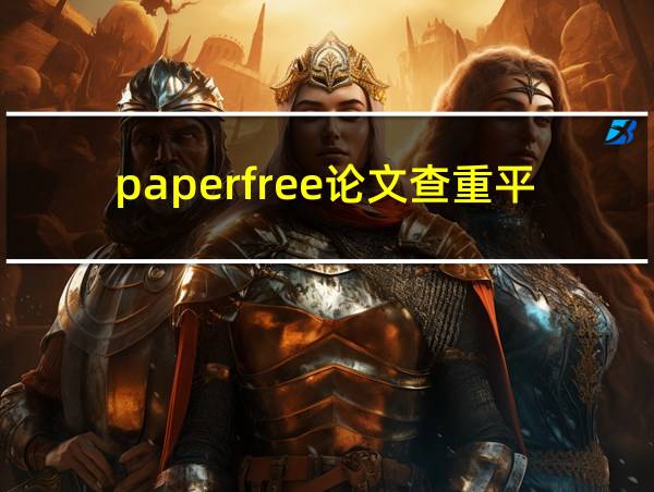 paperfree论文查重平台的相关图片