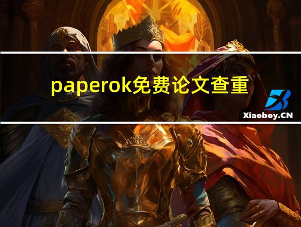 paperok免费论文查重的相关图片