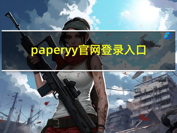 paperyy官网登录入口的相关图片