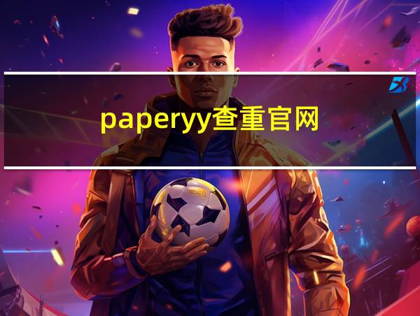 paperyy查重官网的相关图片