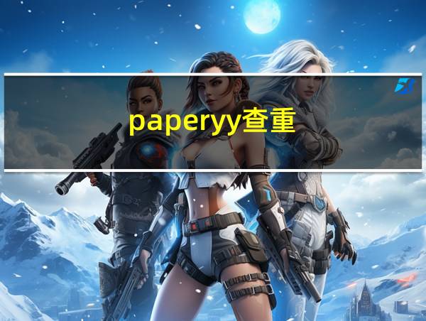 paperyy查重的相关图片