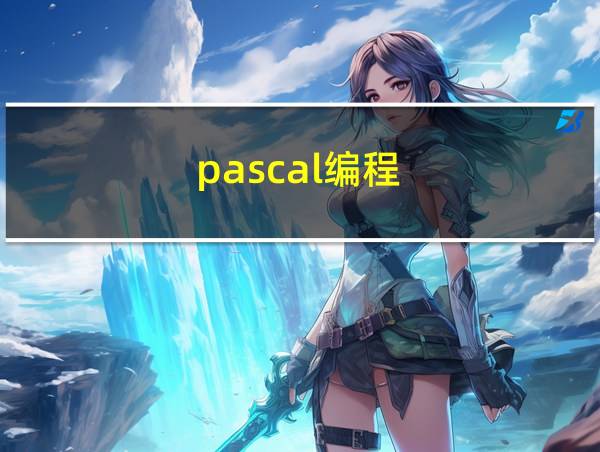 pascal编程的相关图片