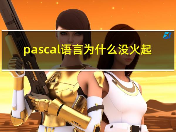 pascal语言为什么没火起来的相关图片