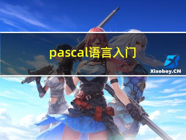 pascal语言入门的相关图片