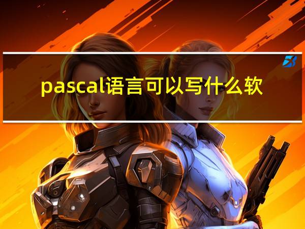 pascal语言可以写什么软件的相关图片