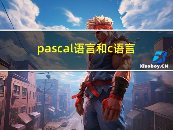 pascal语言和c语言的相关图片