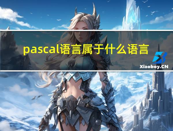 pascal语言属于什么语言的相关图片