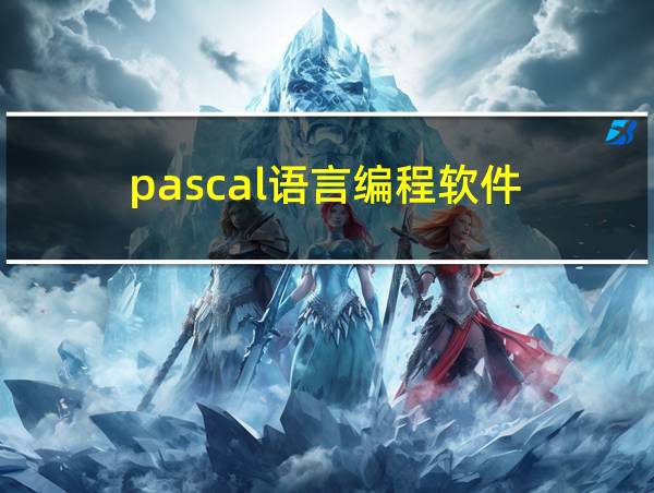 pascal语言编程软件的相关图片