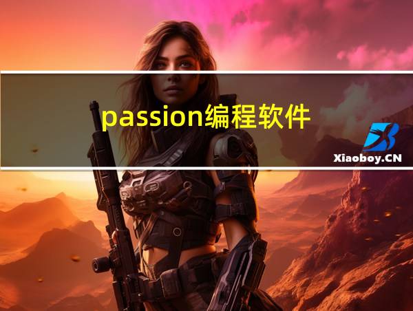 passion编程软件的相关图片